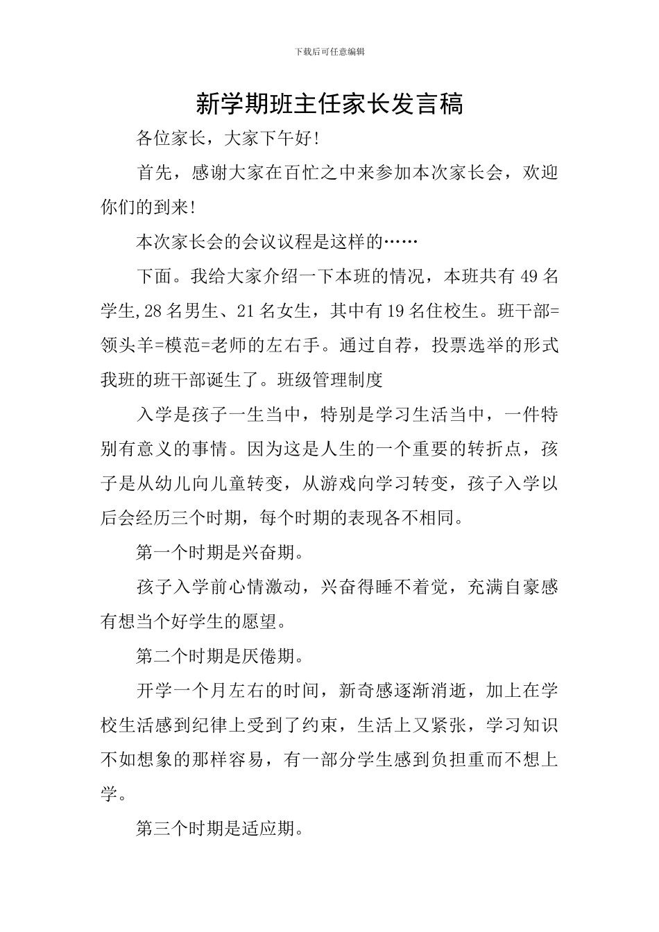 新学期班主任家长发言稿_第1页