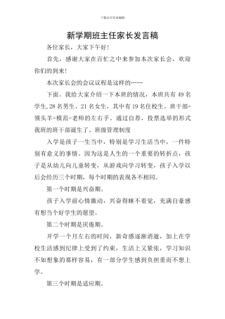 新学期班主任家长发言稿