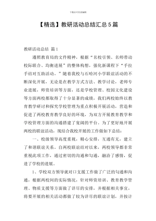 教研活动总结汇总5篇