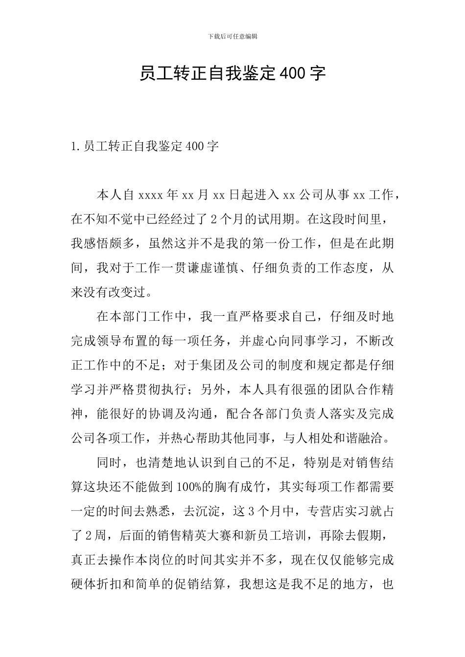 员工转正自我鉴定400字_第1页