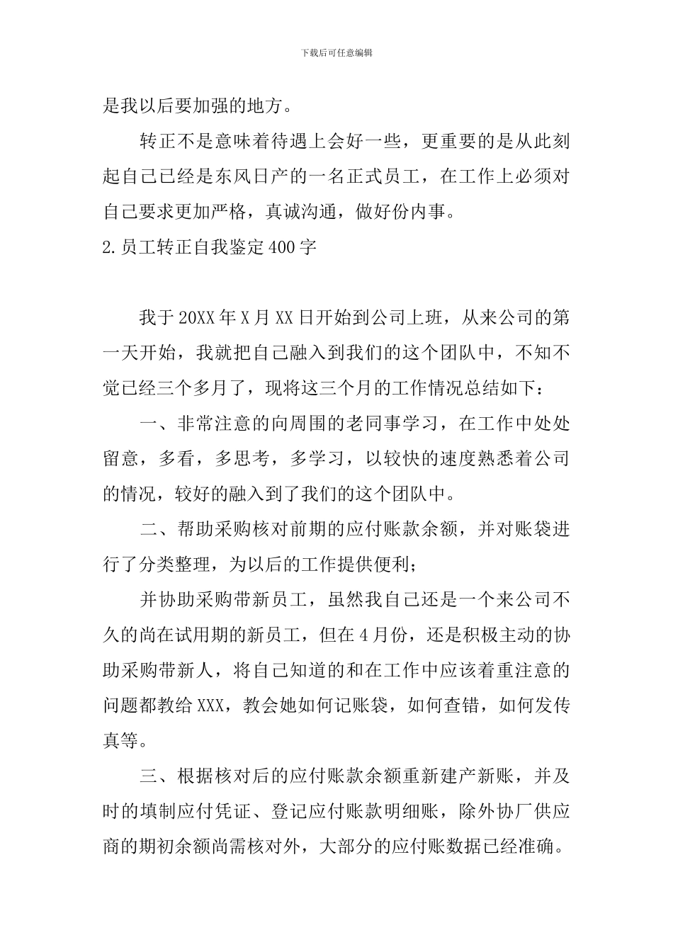 员工转正自我鉴定400字_第2页