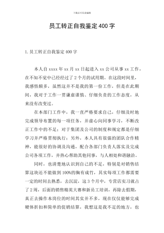 员工转正自我鉴定400字