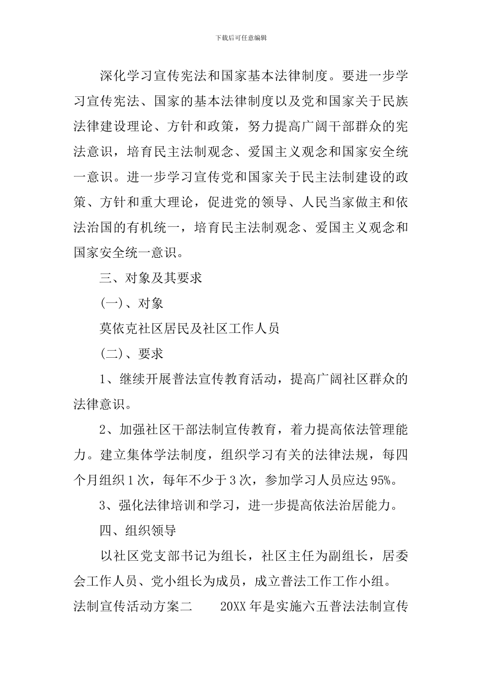 社区法制宣传活动方案-社区普法宣传活动策划方案_第2页