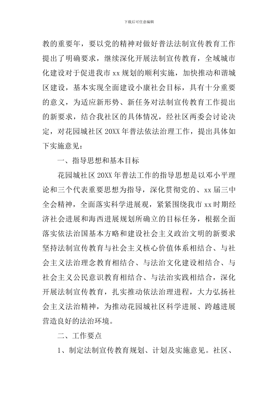社区法制宣传活动方案-社区普法宣传活动策划方案_第3页