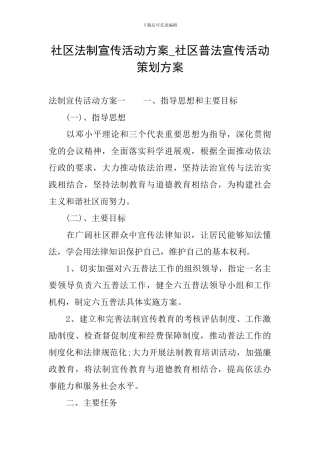 社区法制宣传活动方案-社区普法宣传活动策划方案