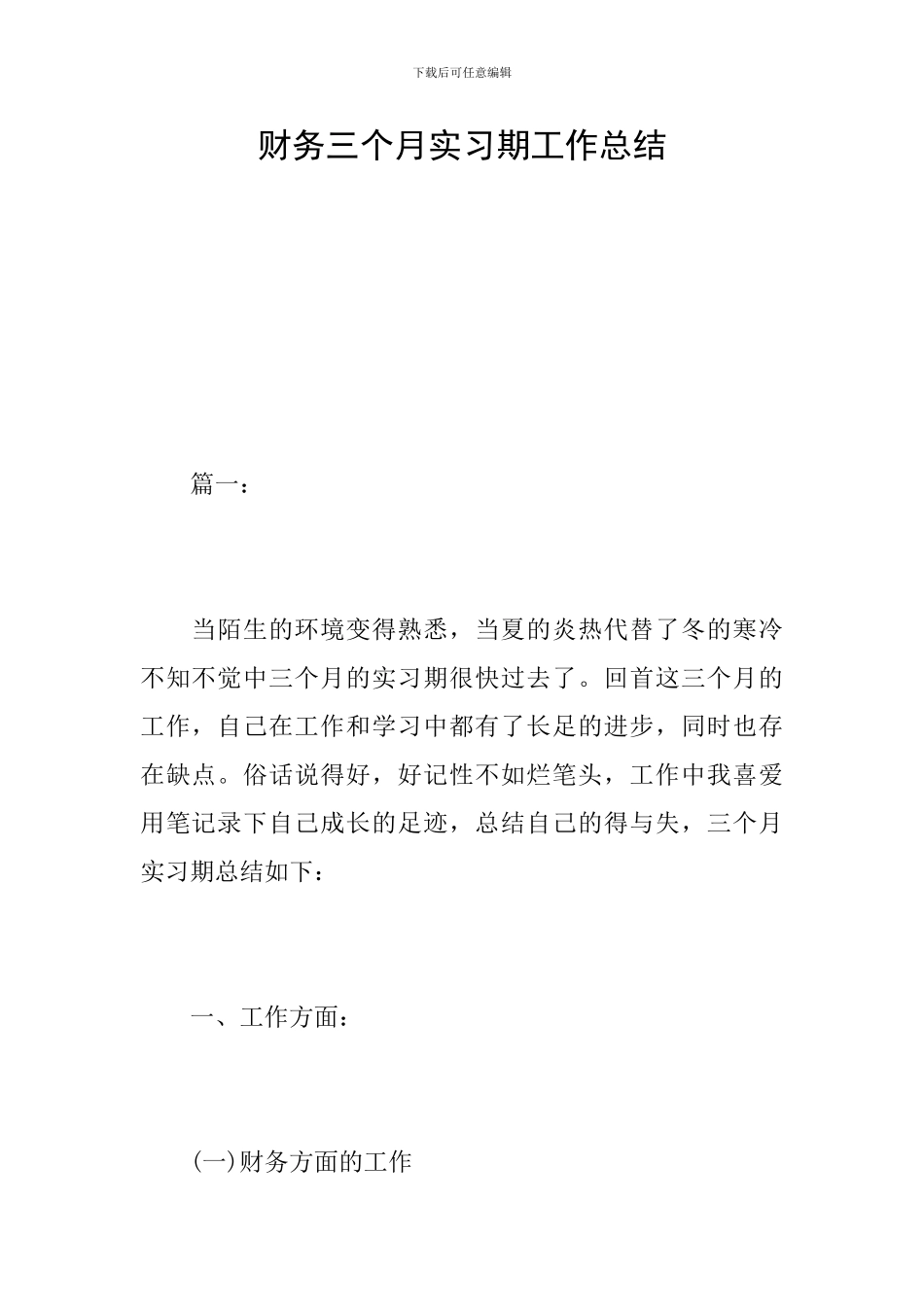 财务三个月实习期工作总结_第1页