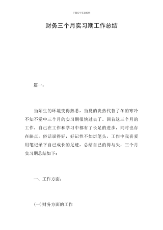 财务三个月实习期工作总结