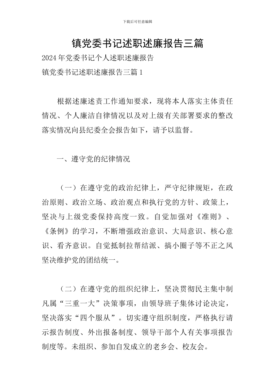 镇党委书记述职述廉报告三篇_第1页