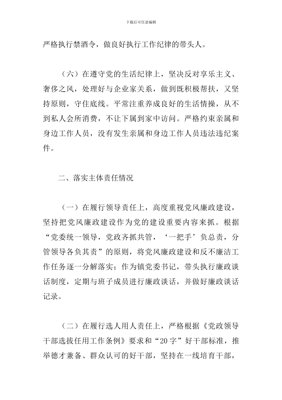 镇党委书记述职述廉报告三篇_第3页