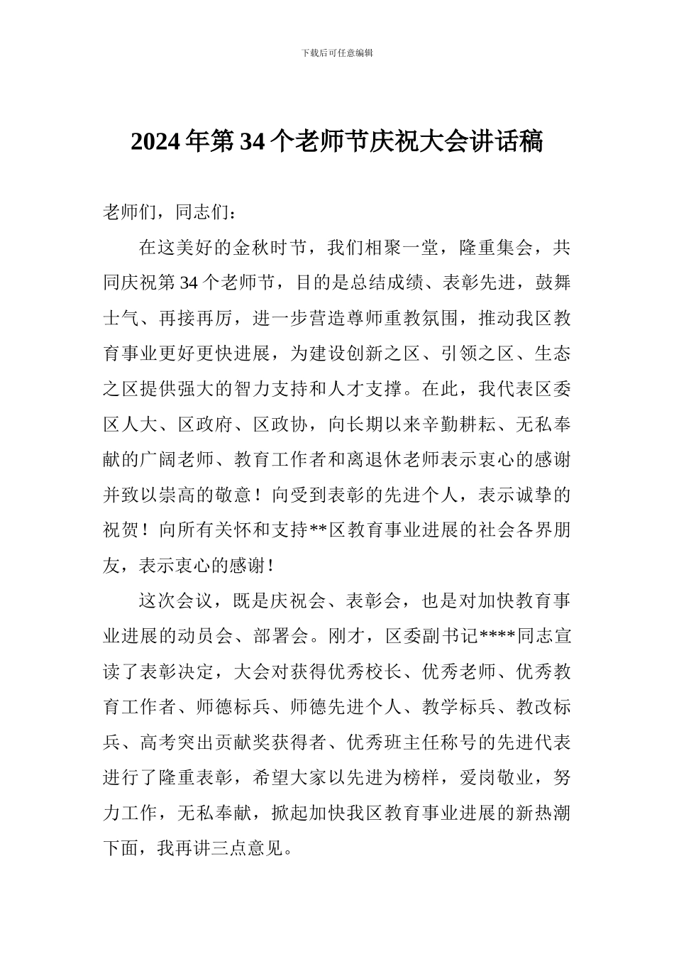 2024年第34个教师节庆祝大会讲话稿_第1页