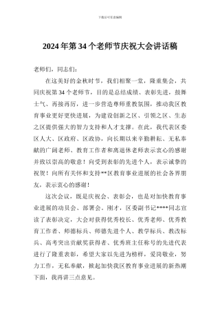 2024年第34个教师节庆祝大会讲话稿