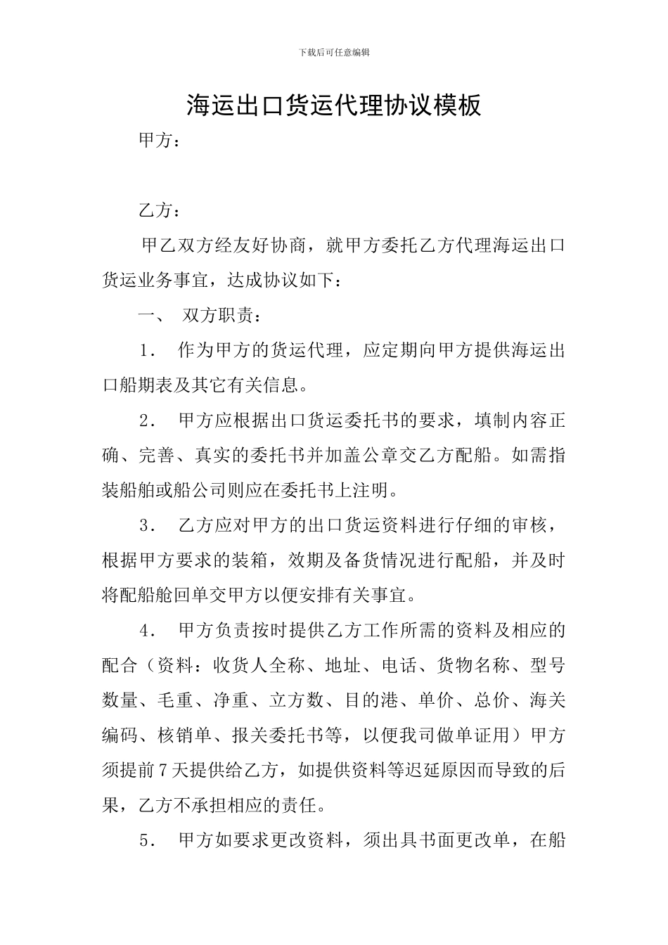海运出口货运代理协议模板_第1页