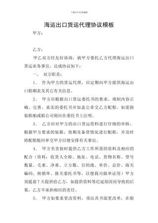 海运出口货运代理协议模板