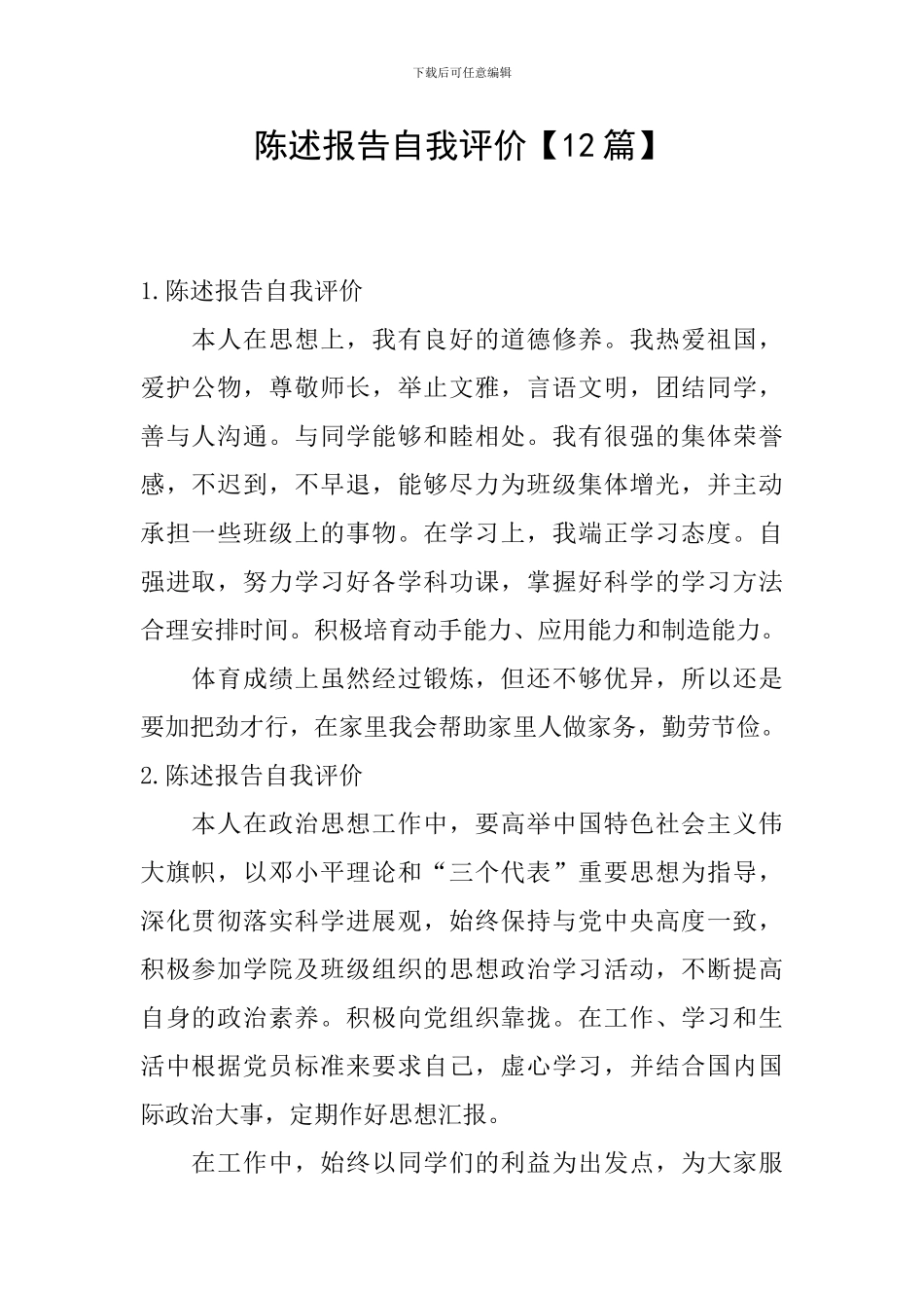 陈述报告自我评价_第1页