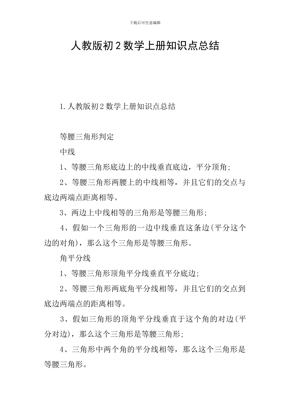 人教版初2数学上册知识点总结_第1页