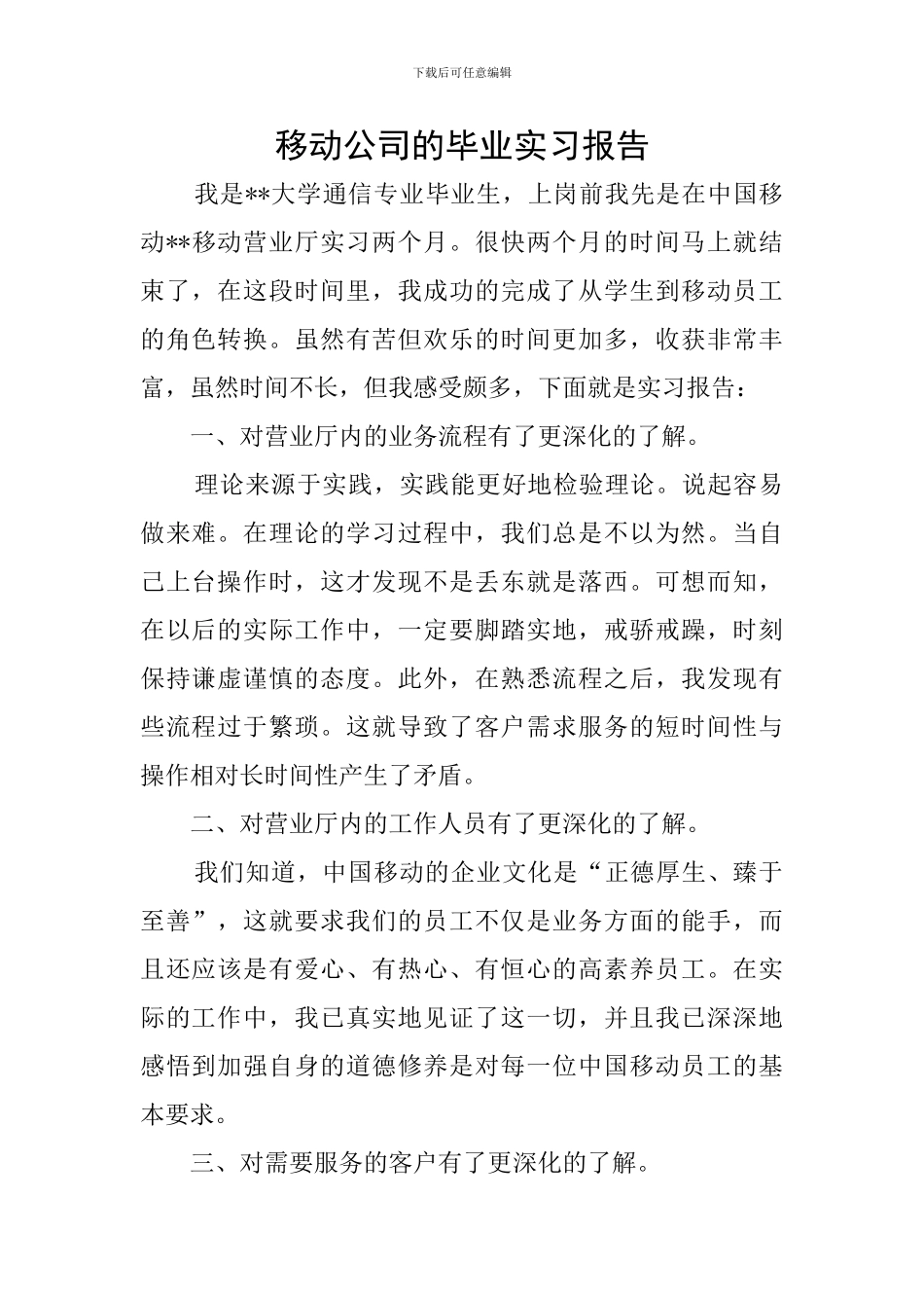 移动公司的毕业实习报告_第1页