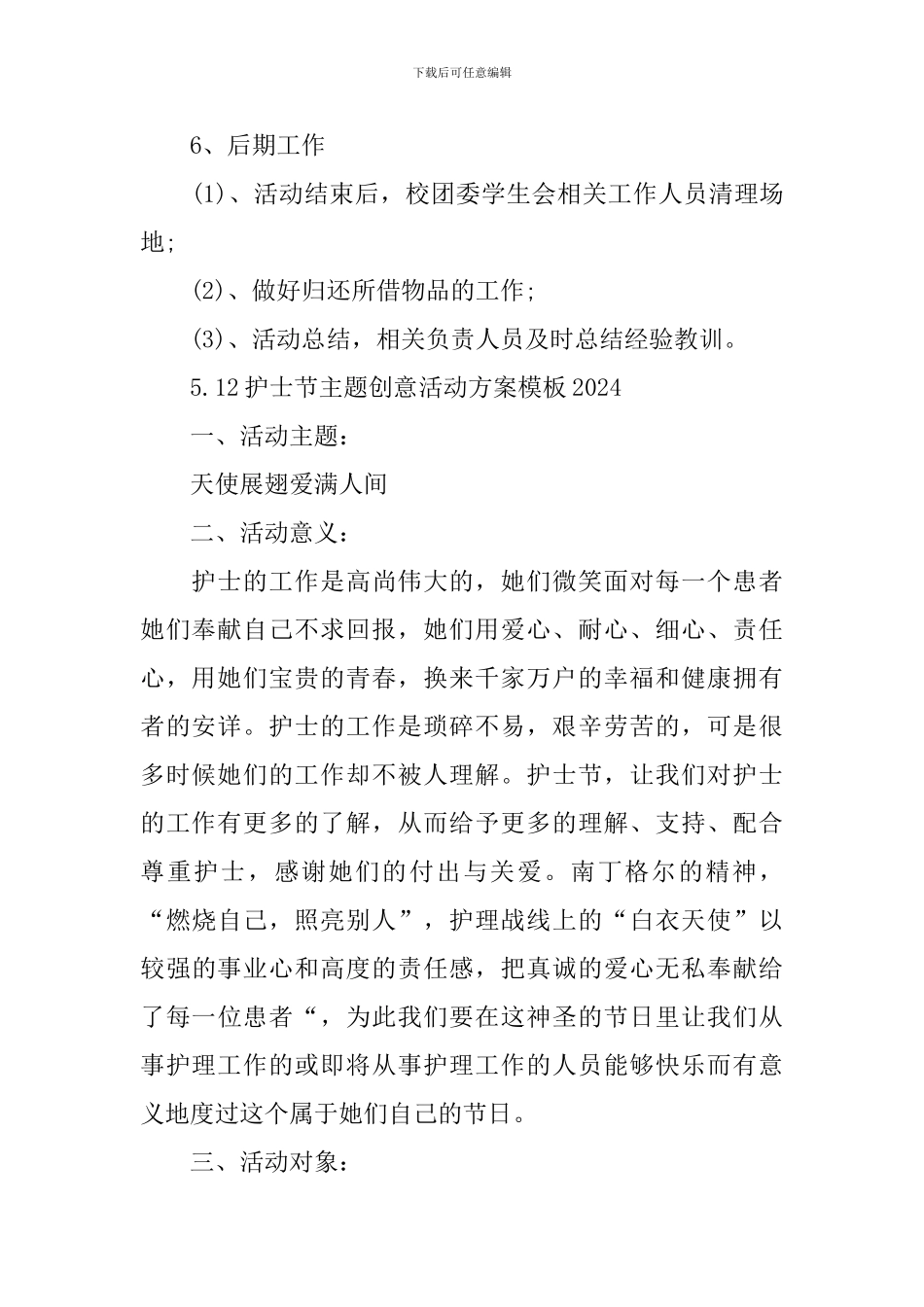 5.12护士节主题创意活动方案模板2024_第2页