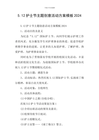 5.12护士节主题创意活动方案模板2024