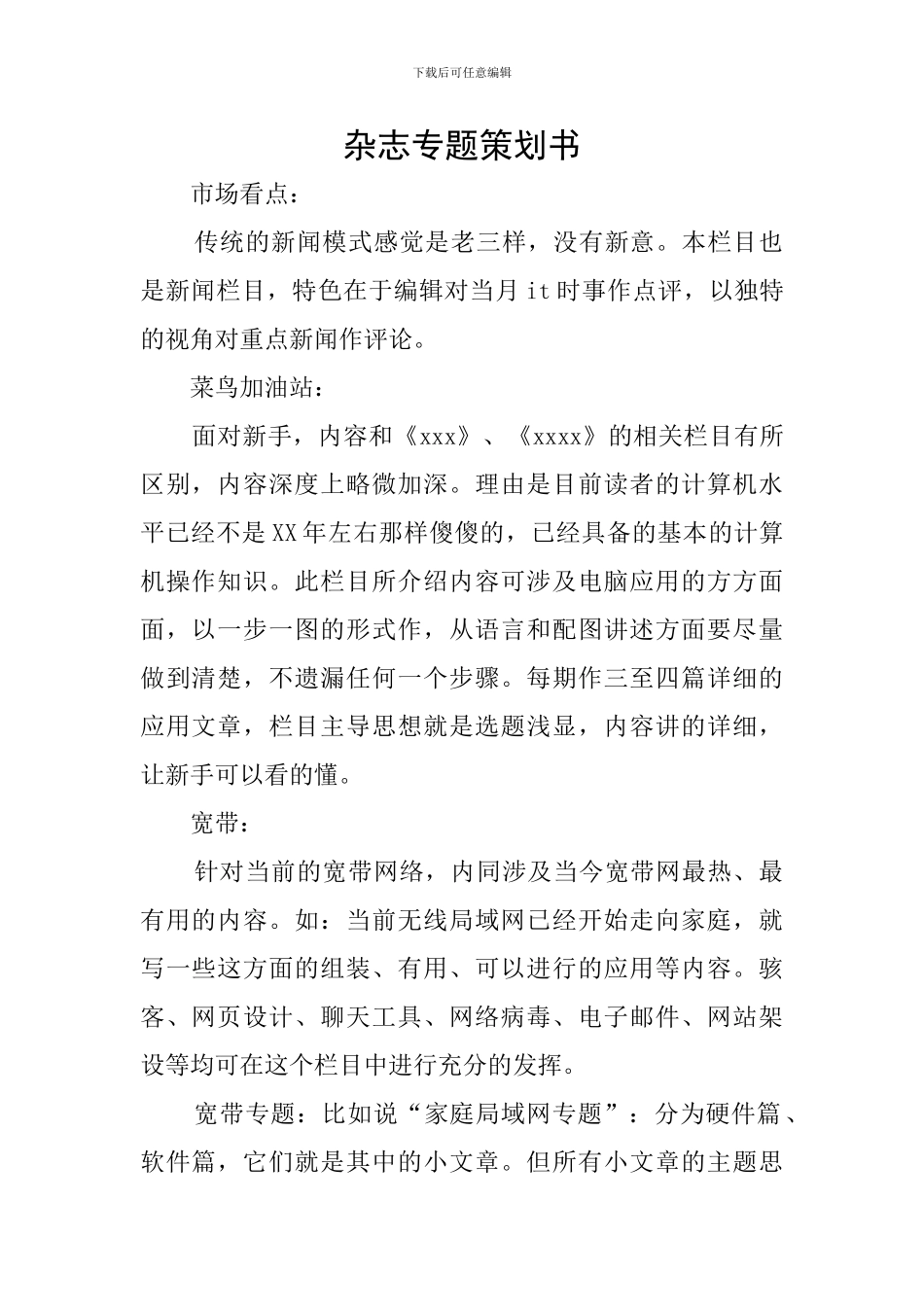 杂志专题策划书_第1页