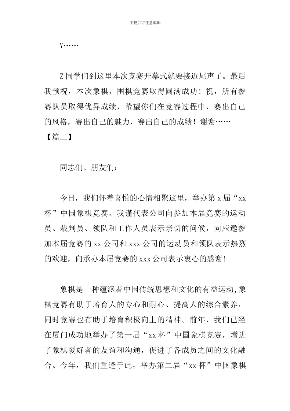 象棋大赛闭幕式主持词怎么写_第3页