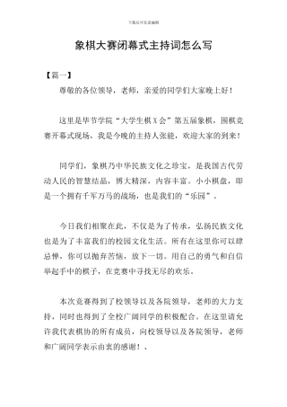 象棋大赛闭幕式主持词怎么写