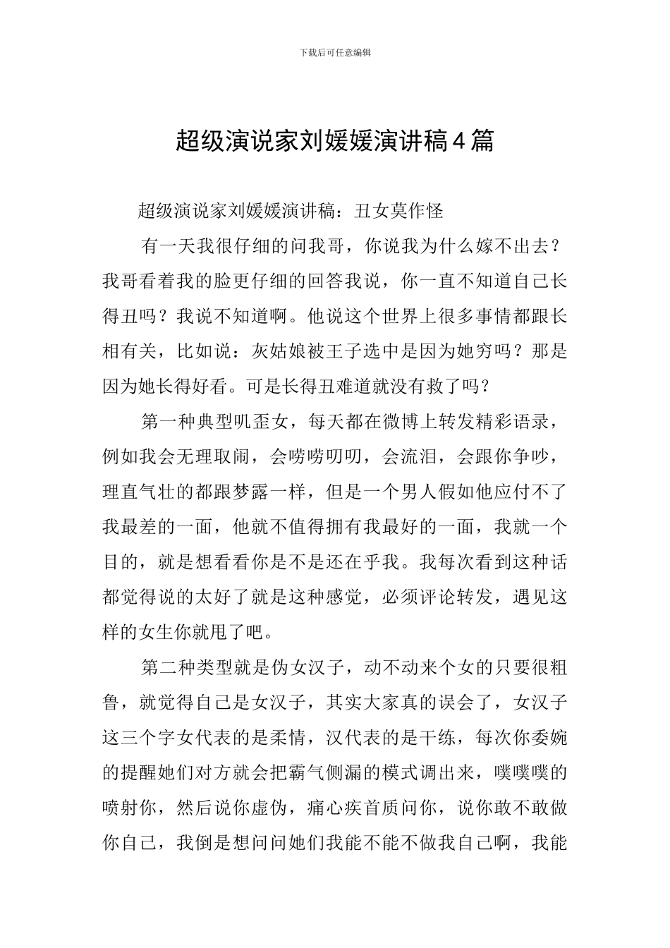超级演说家刘媛媛演讲稿4篇_第1页