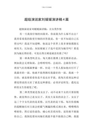 超级演说家刘媛媛演讲稿4篇
