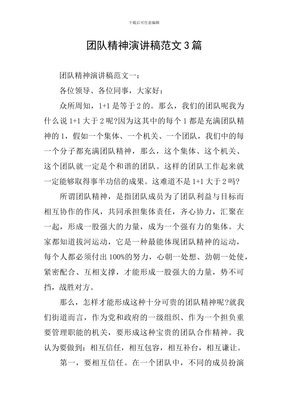 团队精神演讲稿范文3篇_第1页