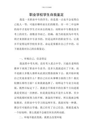职业学校学生自我鉴定