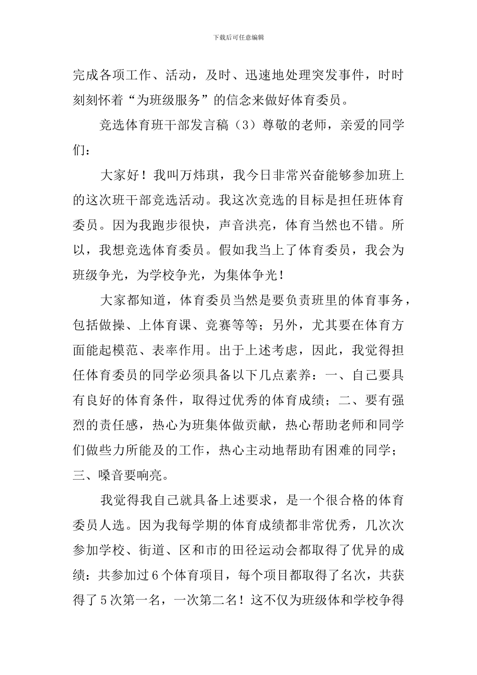 竞选体育班干部发言稿_第3页