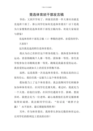 竞选体育班干部发言稿