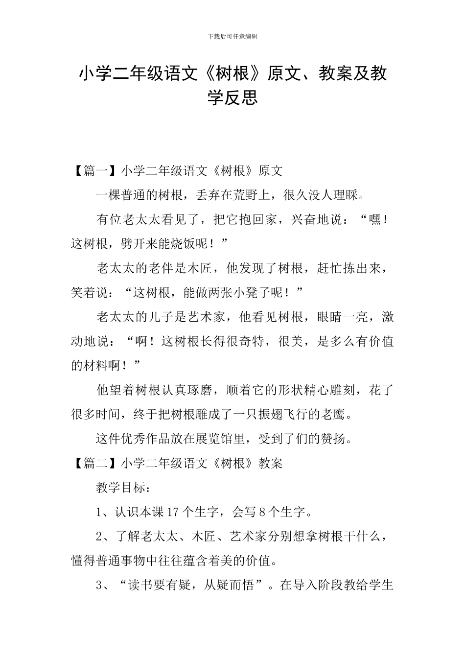 小学二年级语文《树根》原文、教案及教学反思_第1页