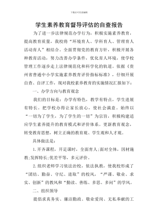 学生素质教育督导评估的自查报告