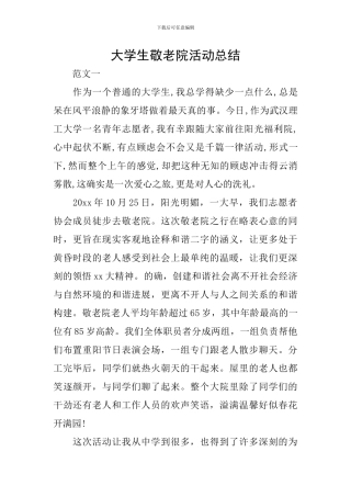 大学生敬老院活动总结