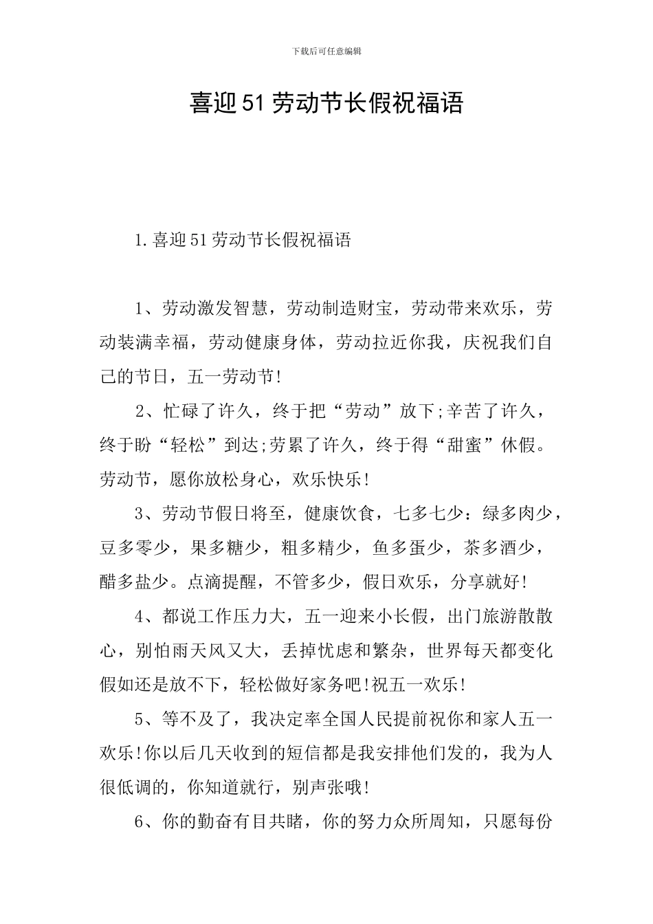 喜迎51劳动节长假祝福语_第1页