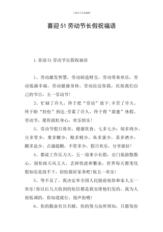 喜迎51劳动节长假祝福语
