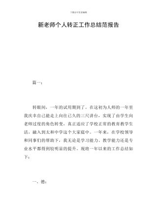 新教师个人转正工作总结范报告