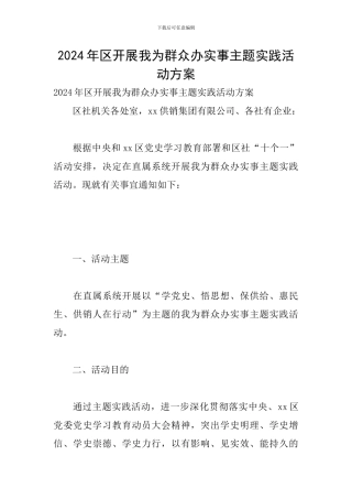 2024年区开展我为群众办实事主题实践活动方案