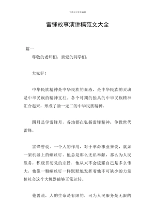 雷锋故事演讲稿范文大全