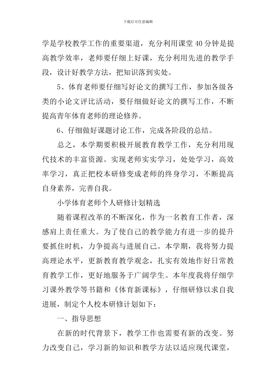 小学体育教师个人研修计划_第2页