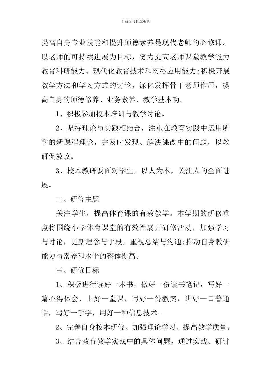 小学体育教师个人研修计划_第3页