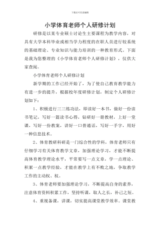 小学体育教师个人研修计划