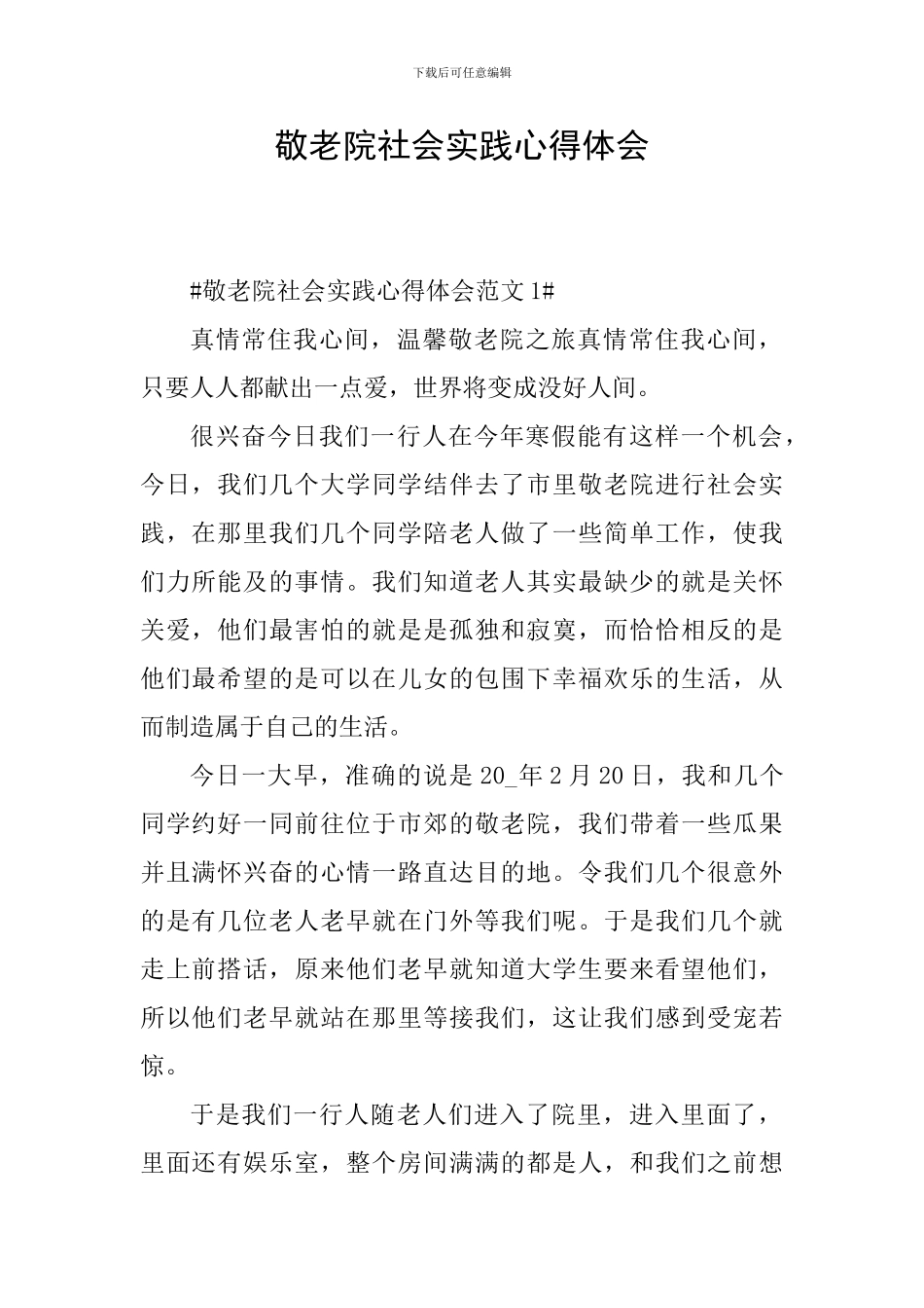 敬老院社会实践心得体会_第1页