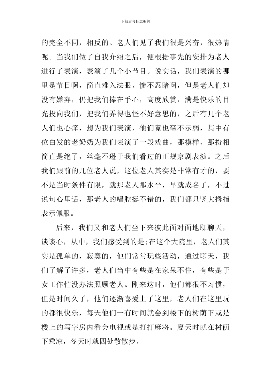 敬老院社会实践心得体会_第2页