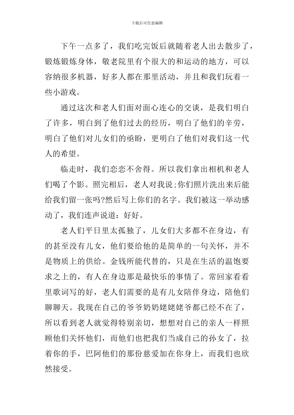 敬老院社会实践心得体会_第3页