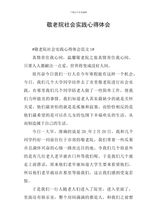 敬老院社会实践心得体会