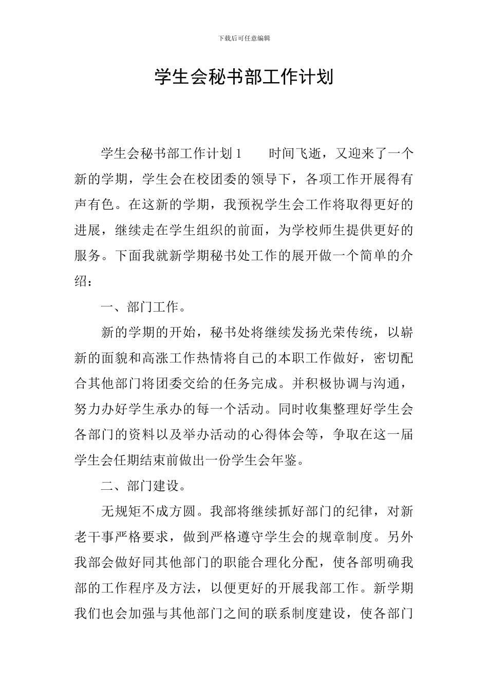 学生会秘书部工作计划_第1页