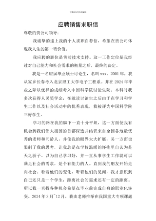 应聘销售求职信