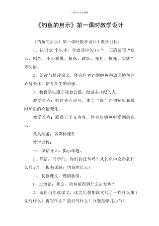 《钓鱼的启示》第一课时教学设计