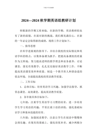 2024—2024秋学期英语组教研计划